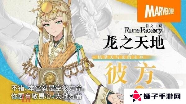 《符文工房 龙之天地》角色彼方介绍预告公布
