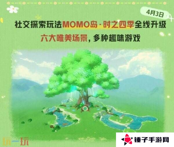 蛋仔派对社交探索MOMO岛·时之四季升级！与最默契的TA相逢吧！