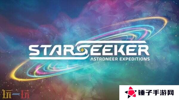 全新多人冒险游戏《STARSEEKER》将于2026年推出