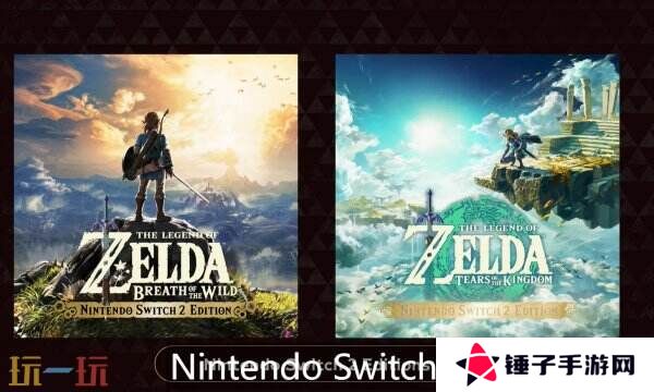 《塞尔达传说：旷野之息&王国之泪》Switch 2版将于6月5日同步推出