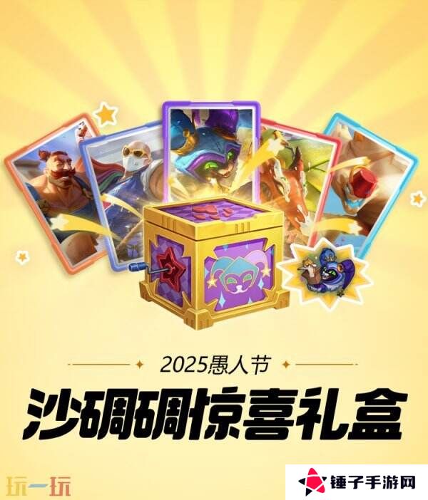 LOL英雄联盟愚人节皮肤已上线！沙碉碉惊喜礼盒仅需49元！