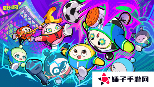 蛋仔派对1