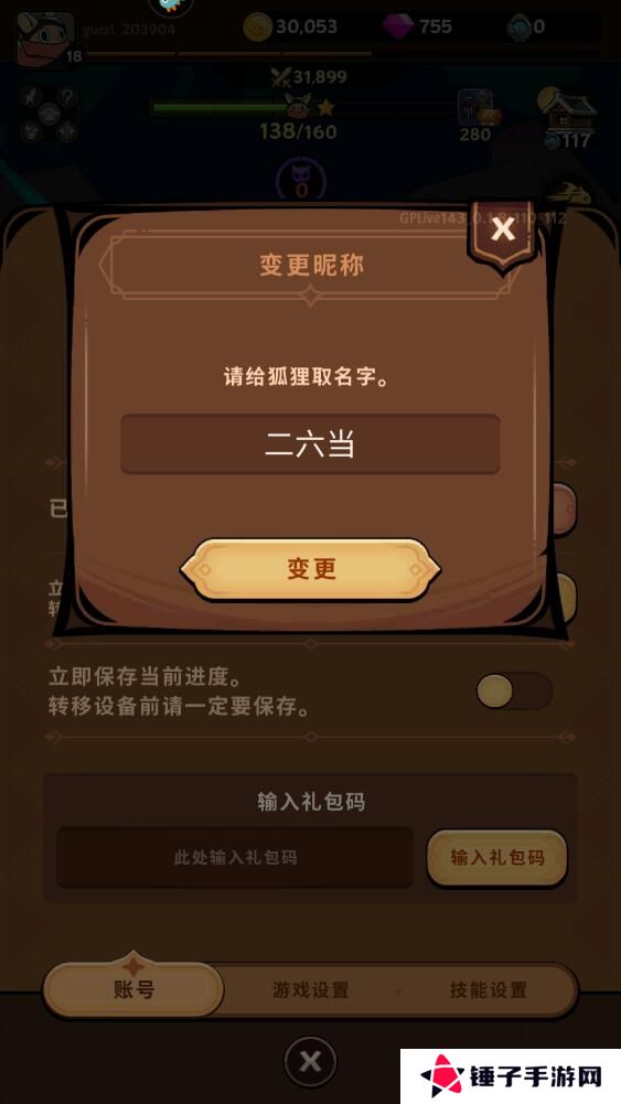 飞跃的旅行者手游昵称怎么修改？