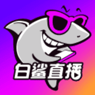 白鲨直播app下载