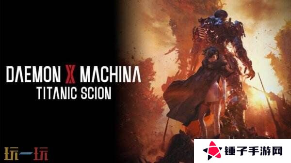 《Daemon X Machina: Titanic Scion》将于9月5日推出