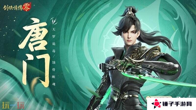 暴雨梨花针！《剑侠情缘·零》蜀中唐门重出江湖