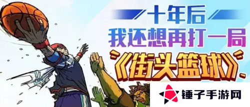 街头篮球4