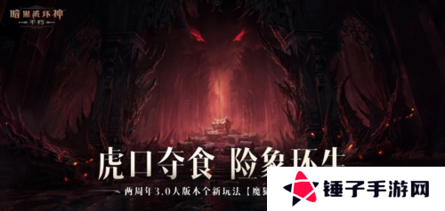暗黑破坏神:不朽3