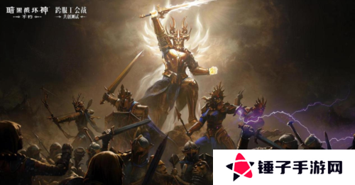 暗黑破坏神：不朽8