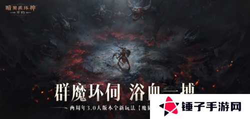 暗黑破坏神：不朽4