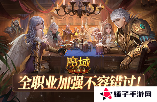 魔域口袋版2