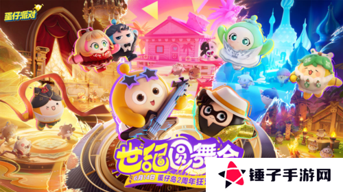 蛋仔派对1