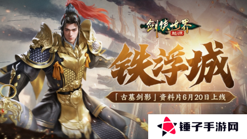 剑侠世界：起源4
