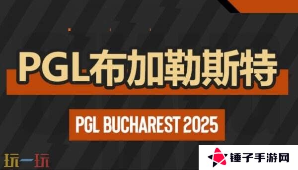 CS2 PGL布加勒斯特站小组赛首日赛果！3DMAX进入1-0组！
