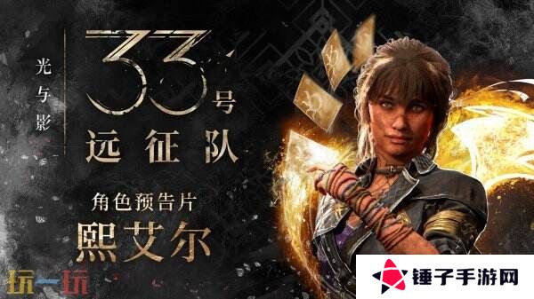 《光与影：33号远征队》第四个角色熙艾尔预告公布