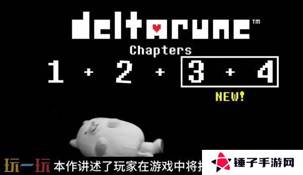 《DELTARUNE》第3章和第4章将于6月5日推出