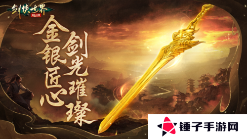 剑侠世界：起源1