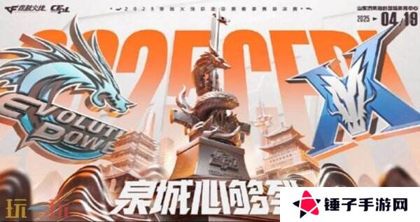 2025CFPL春季赛总决赛门票4月8日正式开售！众多好礼购票可得