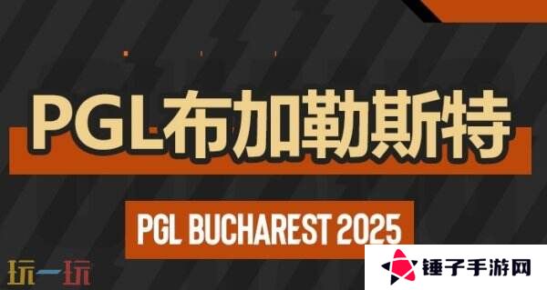 CS2 PGL布加勒斯特第二日赛果！3DMAX进入2-0组！