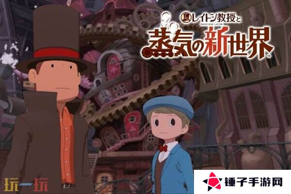 《雷顿教授与蒸汽的新世界》将同步推出Switch2版本
