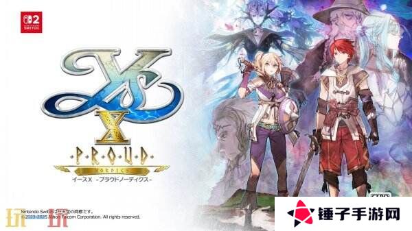 《伊苏X -北境历险-》Switch2版本将于今年夏季推出
