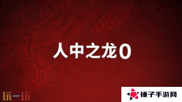 《如龙0导演剪辑版》Switch2版本将于6月5日推出