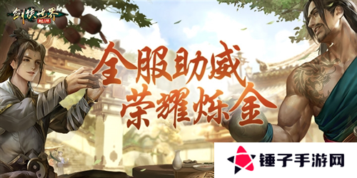 剑侠世界：起源4