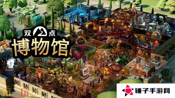 《双点博物馆》将于2025年推出Switch2版本