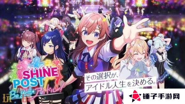 《Shine Post: Be Your Idol!》将于6月5日推出Switch2版本