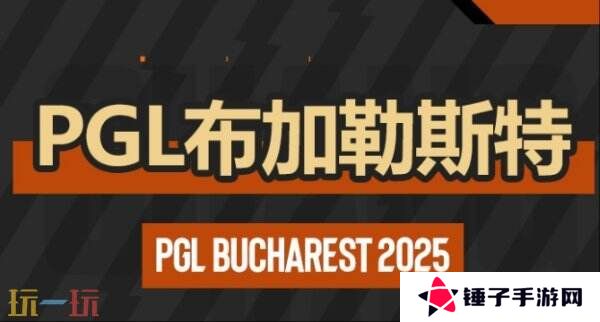 CS2 PGL布加勒斯特第三日赛果！G2和3DMAX晋级淘汰赛