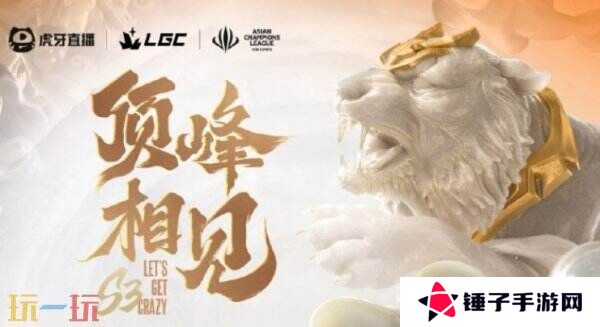 英雄联盟LGC传奇杯S3完整赛程公布！4月7日雄鹰赛区开赛！
