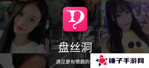 盘丝洞交友app