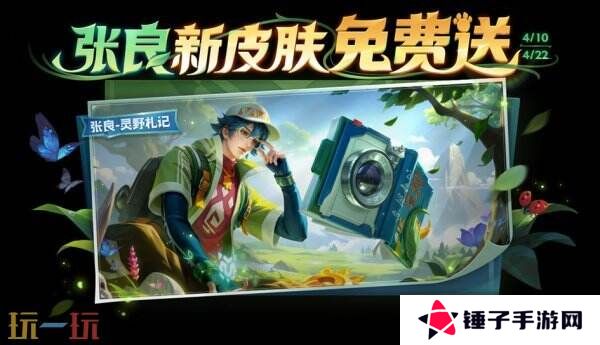 王者荣耀4月10日更新公告汇总：张良新皮肤免费送！