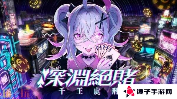 扑克对决推理ADV/RPG《深渊绝赌：千王处刑》现已发售